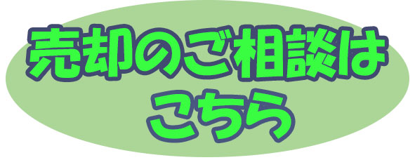 売却のご相談はこちら